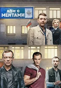Дом с ментами 2024